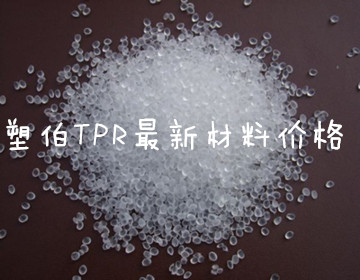 塑伯tpr材料价格报价