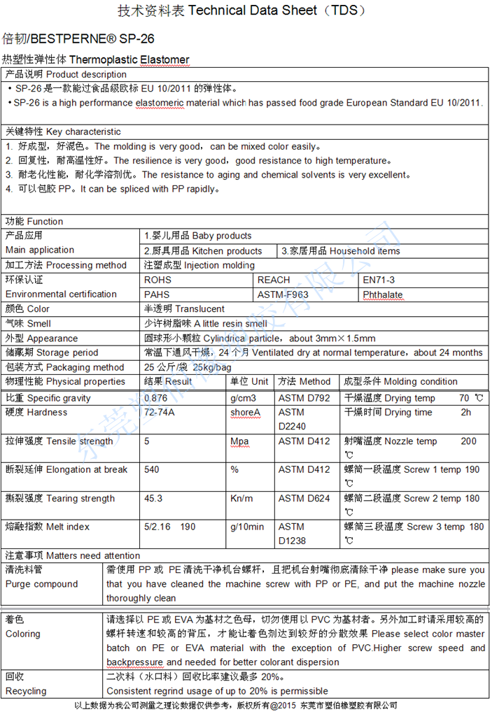 tpe食品级成型参数书