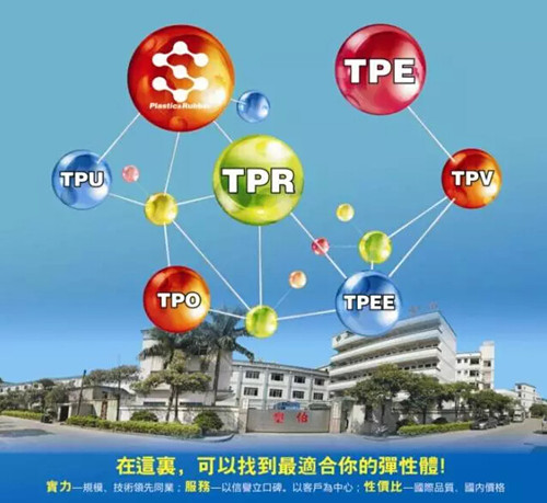 塑伯TPE