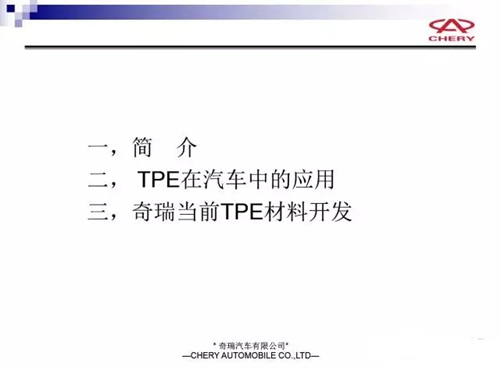 奇瑞汽车的TPE材料应用