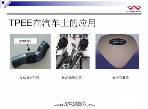 TPEE在汽车上的应用
