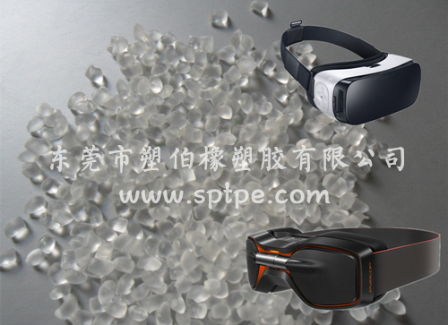 TPE弹性体应用在VR