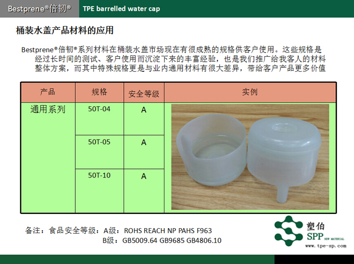塑伯桶装水盖TPE材料应用