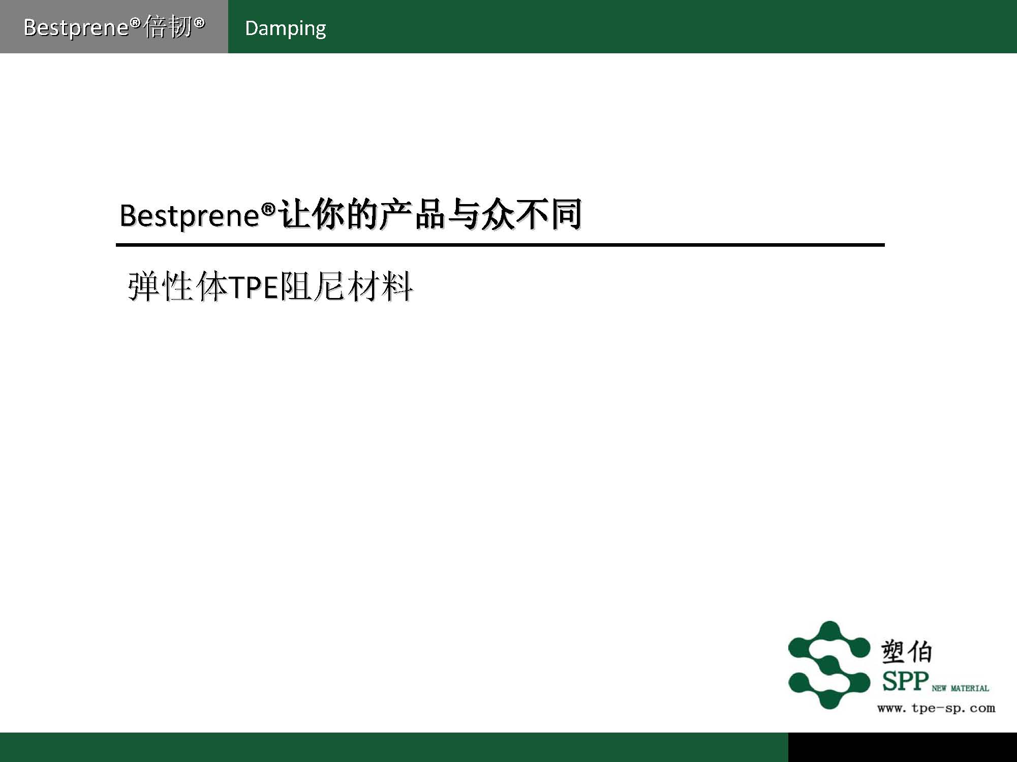 塑伯-ZF阻尼材料简介2017-11-15_页面_02.jpg