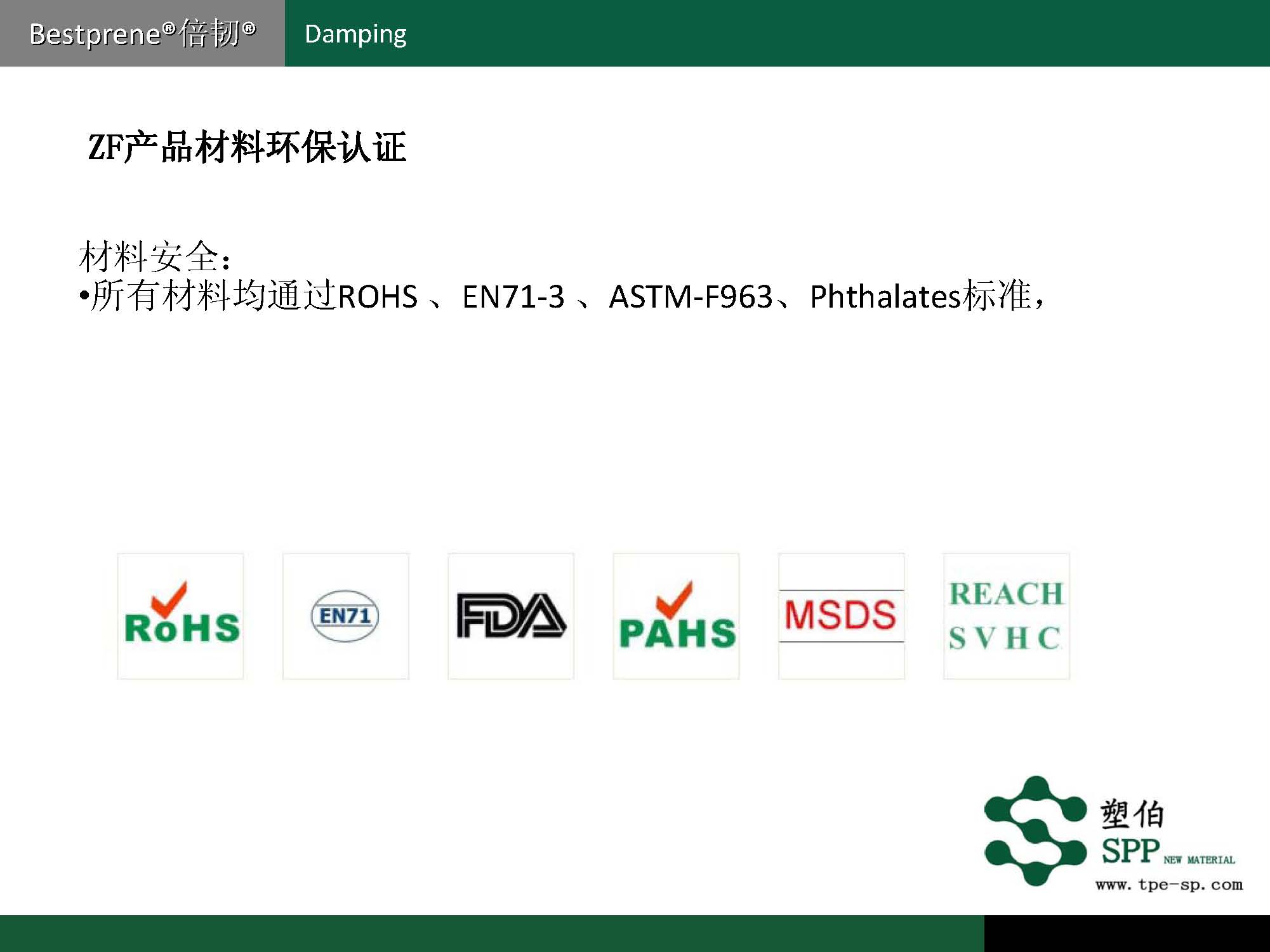 塑伯-ZF阻尼材料简介2017-11-15_页面_08.jpg