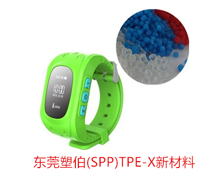 TPE-X智能手表带TPE原材料