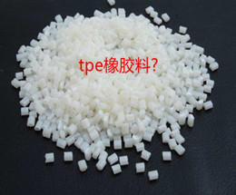 TPE橡胶料